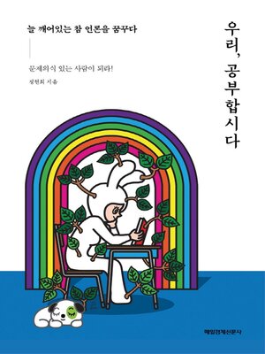 cover image of 우리, 공부합시다